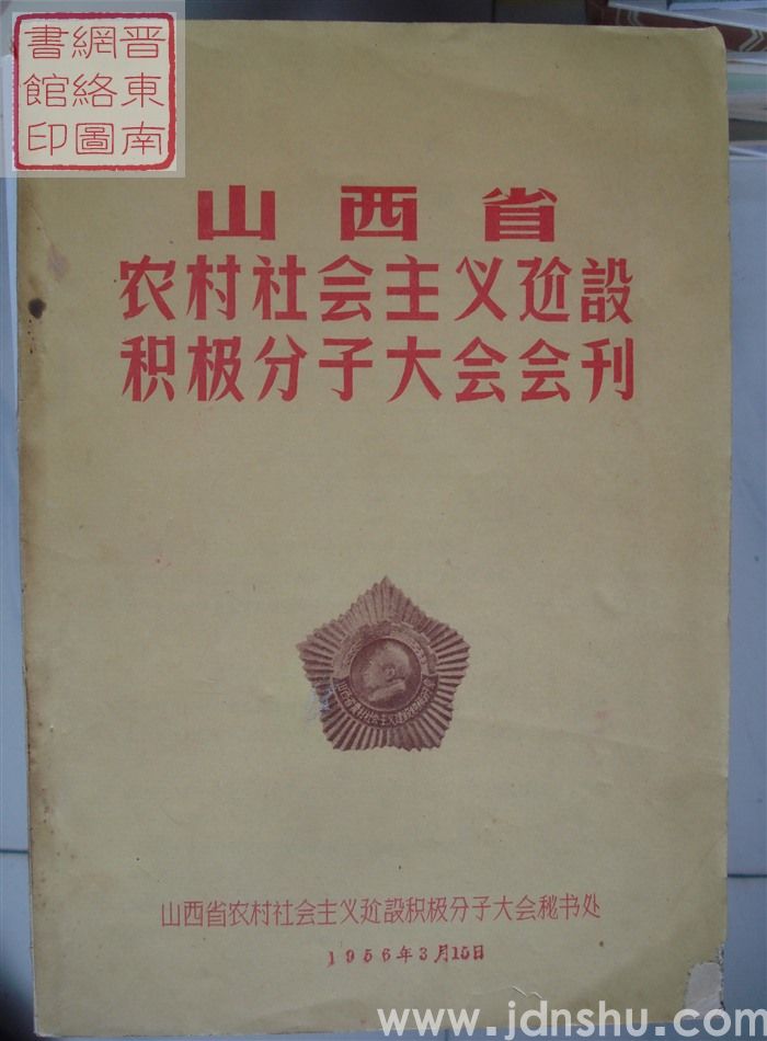 山西省农村社会主义建设积极分子大会会刊
