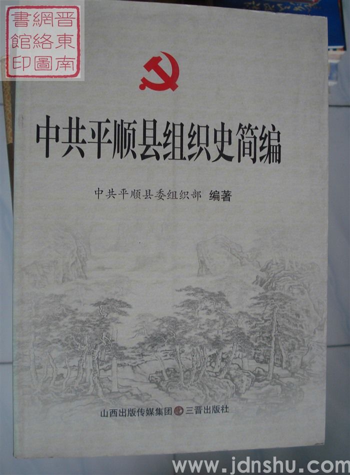 中共平顺县组织史简编