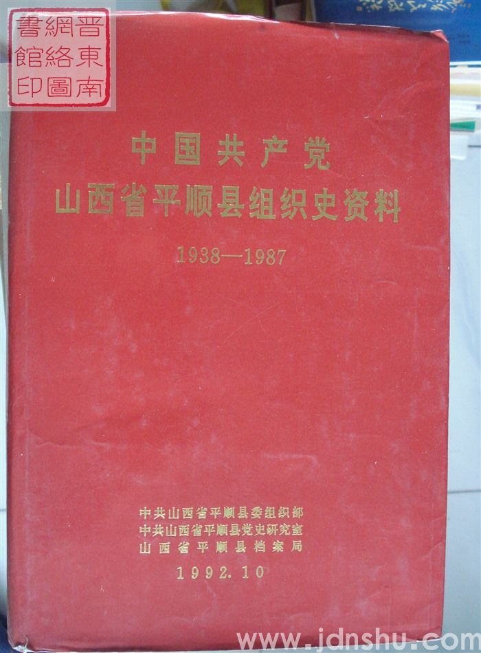 中国共产党山西省平顺县组织史资料 1938-1987