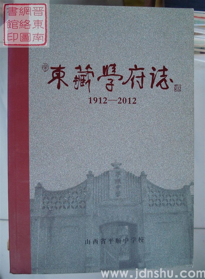 东藏学府志 1912-2012