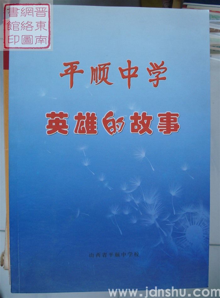 平顺中学英雄的故事
