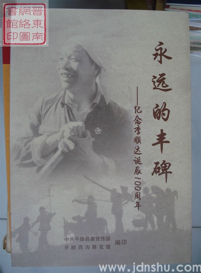 永远的丰碑——纪念李顺达诞辰100周年