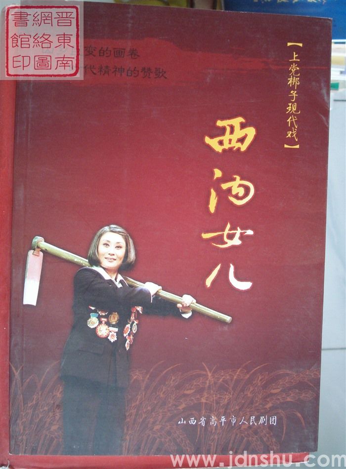 上党梆子现代戏：西沟女儿