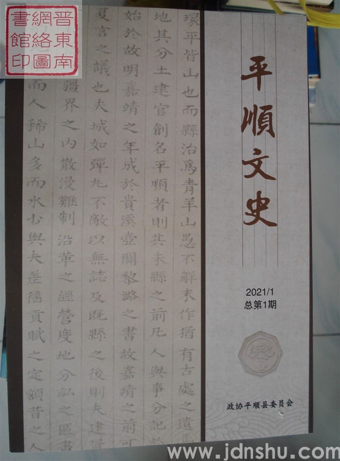 平顺文史 2021-1 总第1期：创刊号