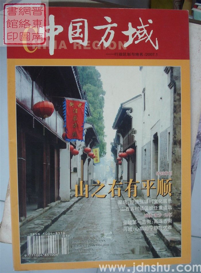 中国方域——行政区划与地名 2007.1