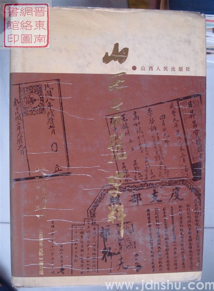 山西票号史料（山西人民版）