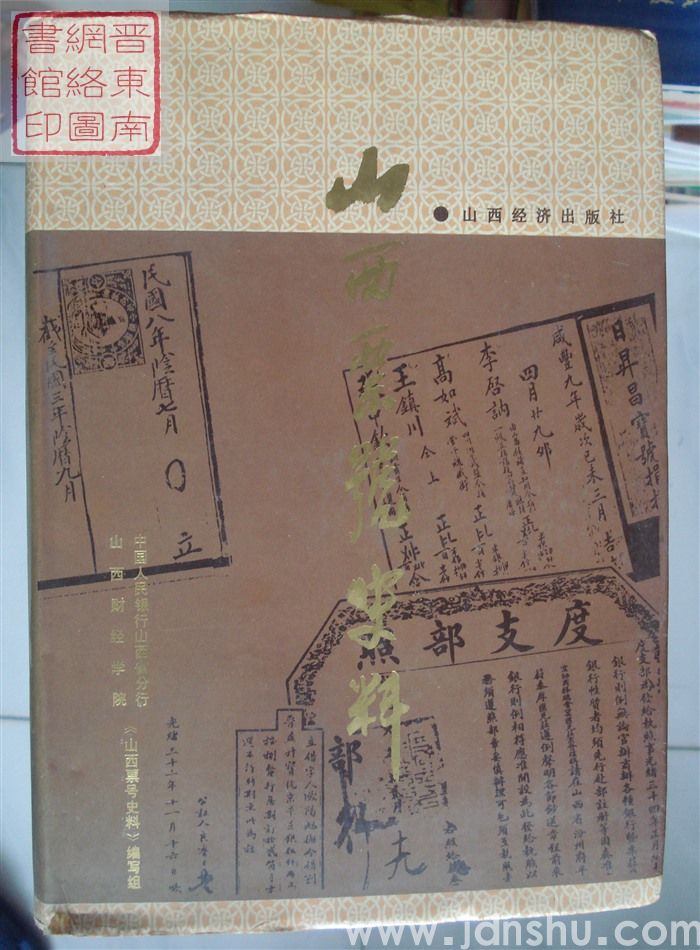山西票号史料（山西经济版）
