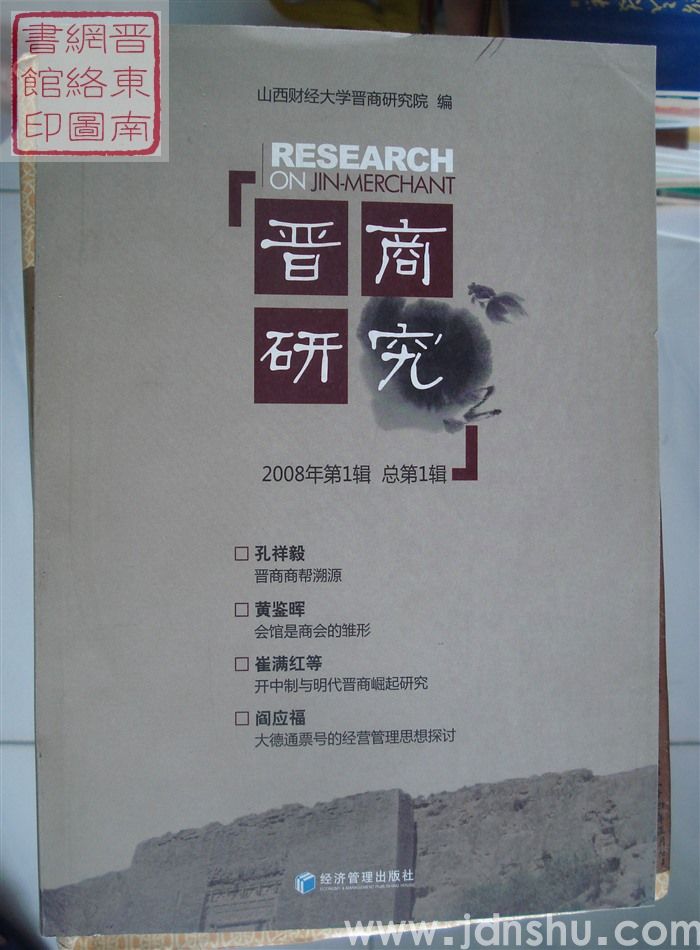 晋商研究 2008-1 总第1辑