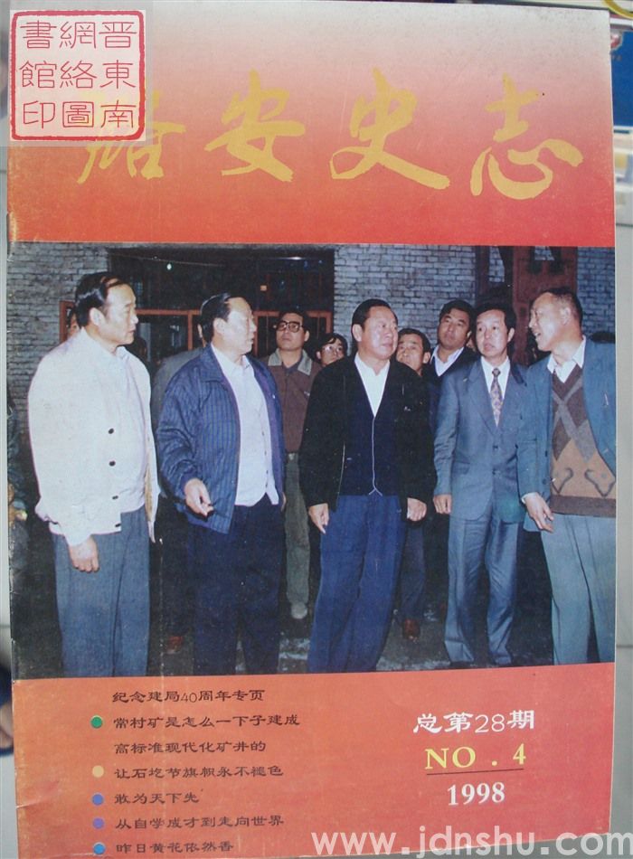 潞安史志 1998-4 总第28期