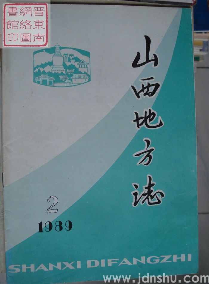 山西地方志 1989-2（总第74期）