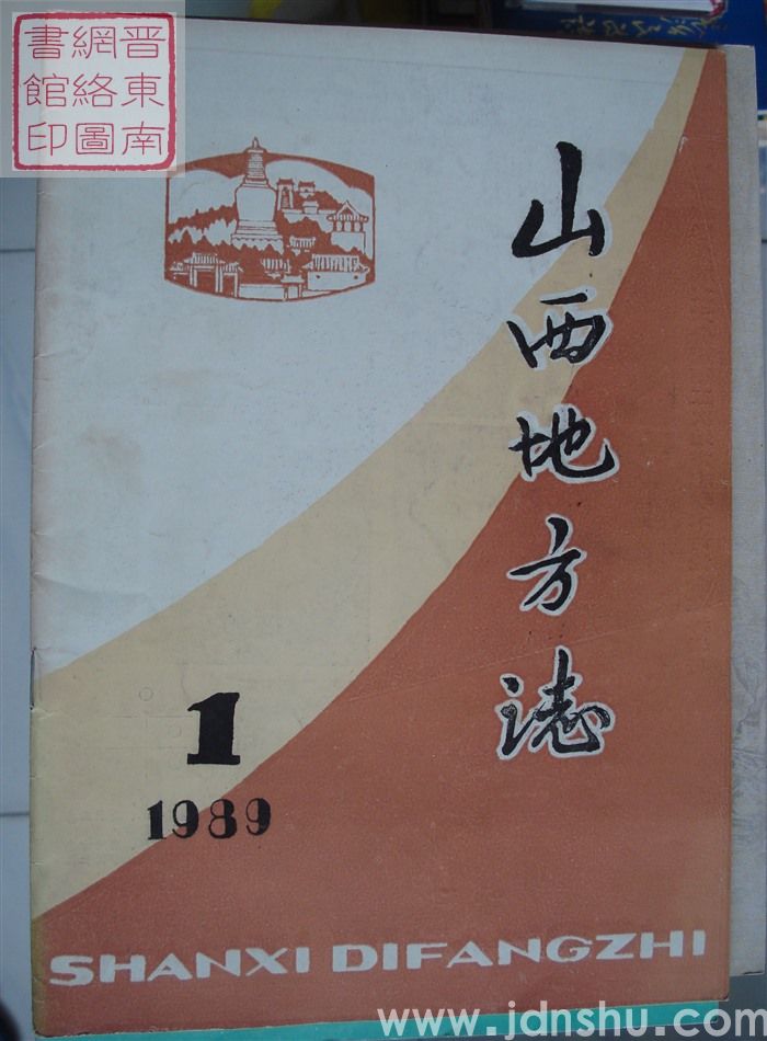 山西地方志 1989-1（总第73期）