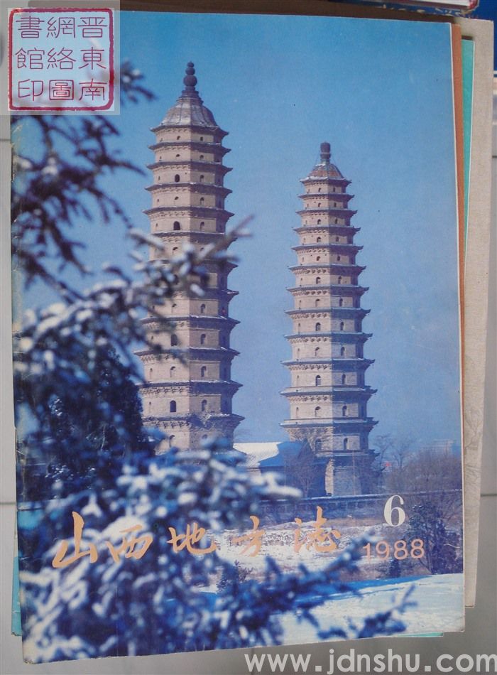 山西地方志 1988-6（总第72期）