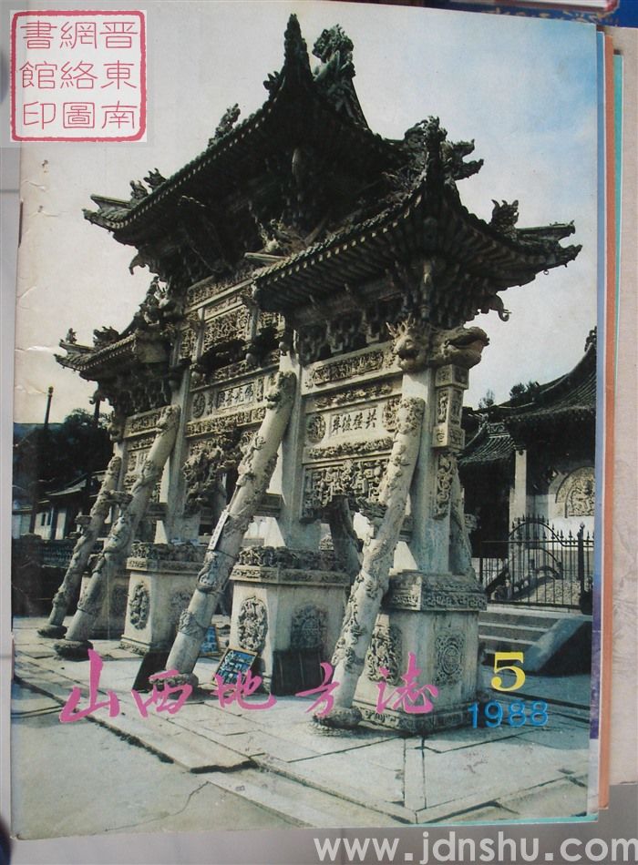 山西地方志 1988-5（总第71期）