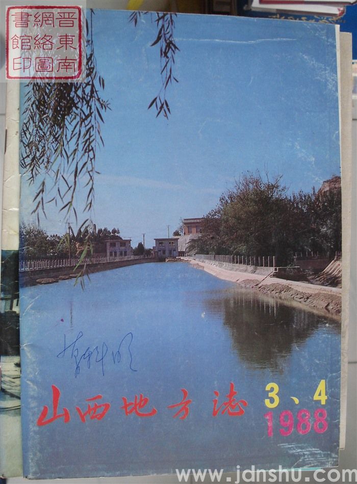 山西地方志 1988-3、4（总第69、70期）