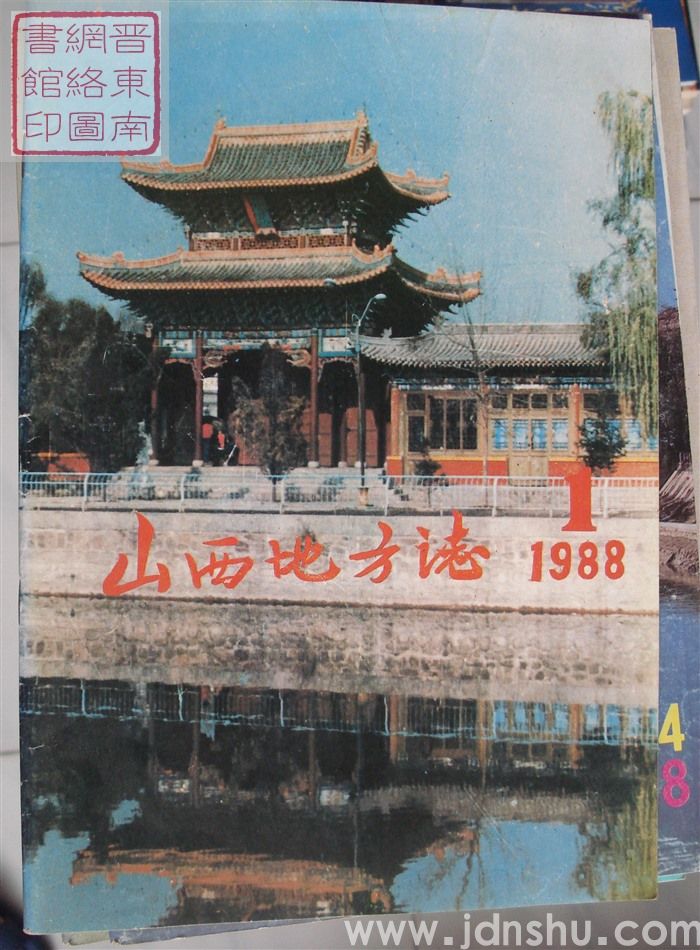 山西地方志 1988-1（总第67期）