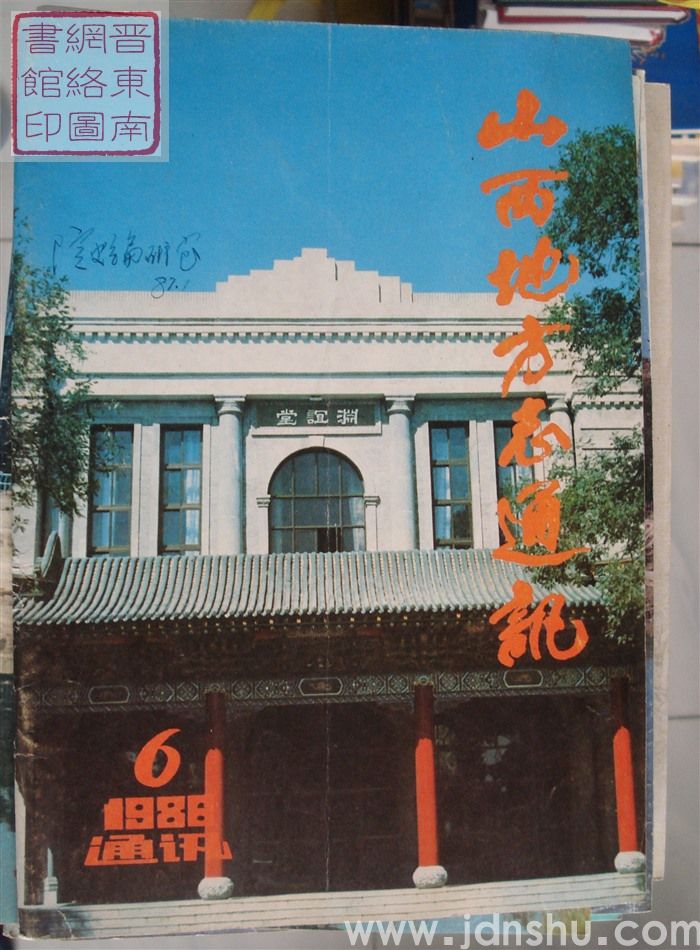 山西地方志通讯 1986-6（总第60期）