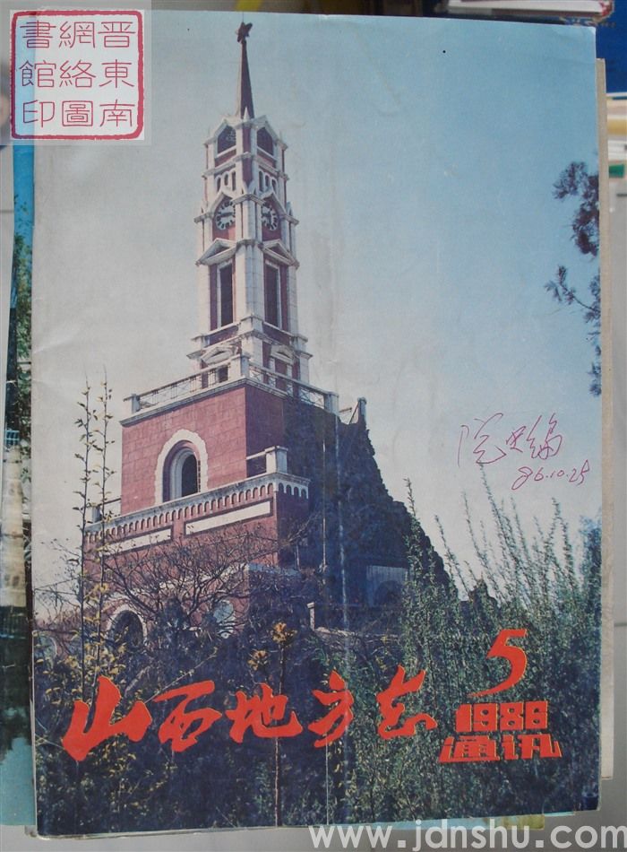山西地方志通讯 1986-5（总第59期）