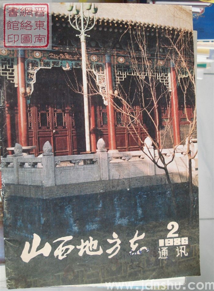 山西地方志通讯 1986-2（总第56期）