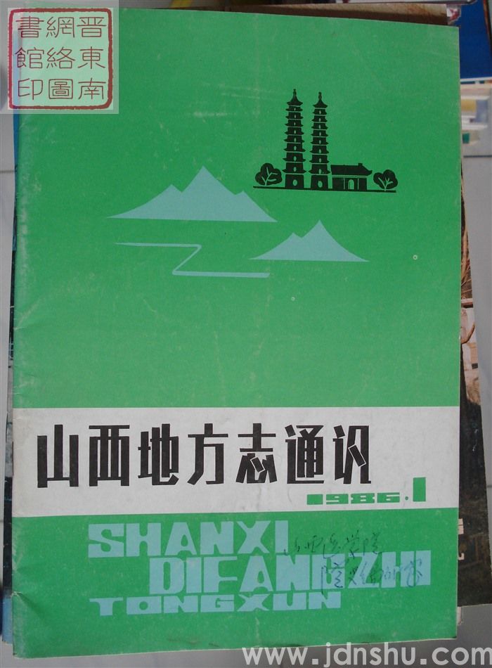 山西地方志通讯 1986-1（总第55期）