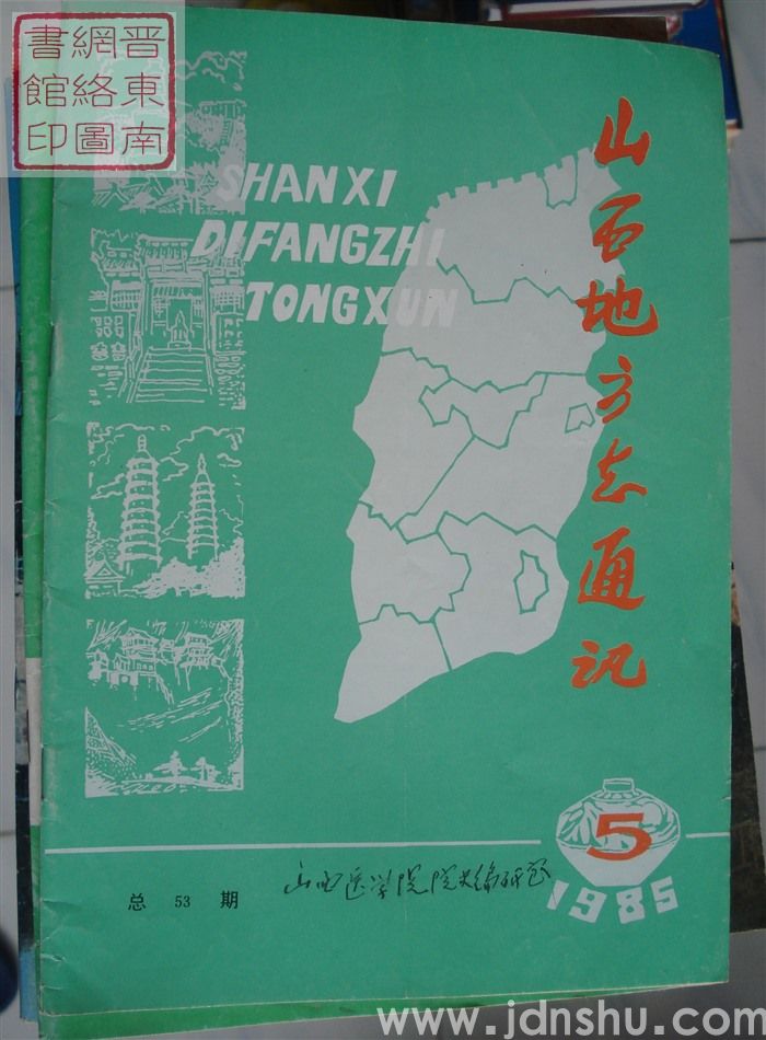 山西地方志通讯 1985-5（总第53期）