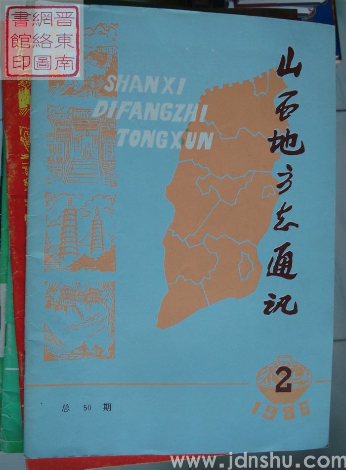 山西地方志通讯 1985-2（总第50期）