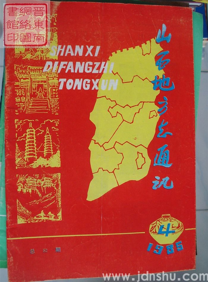 山西地方志通讯 1985-4（总第52期）