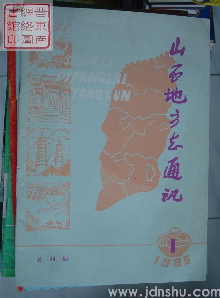 山西地方志通讯 1985-1（总第49期）