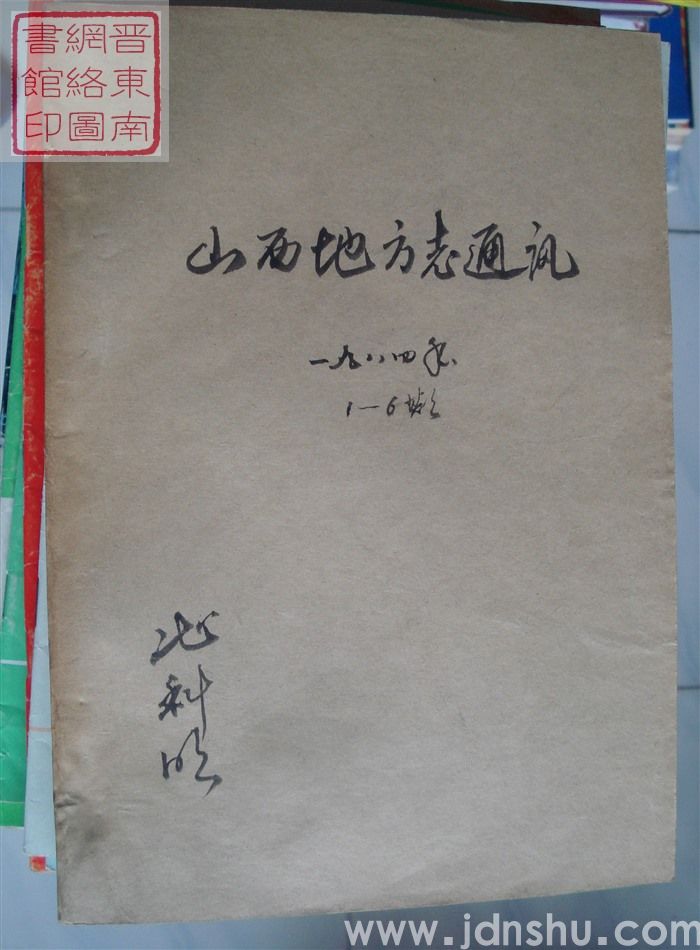 山西地方志通讯 1984-1至6、增刊1（总第43-48期、增刊1）合订本
