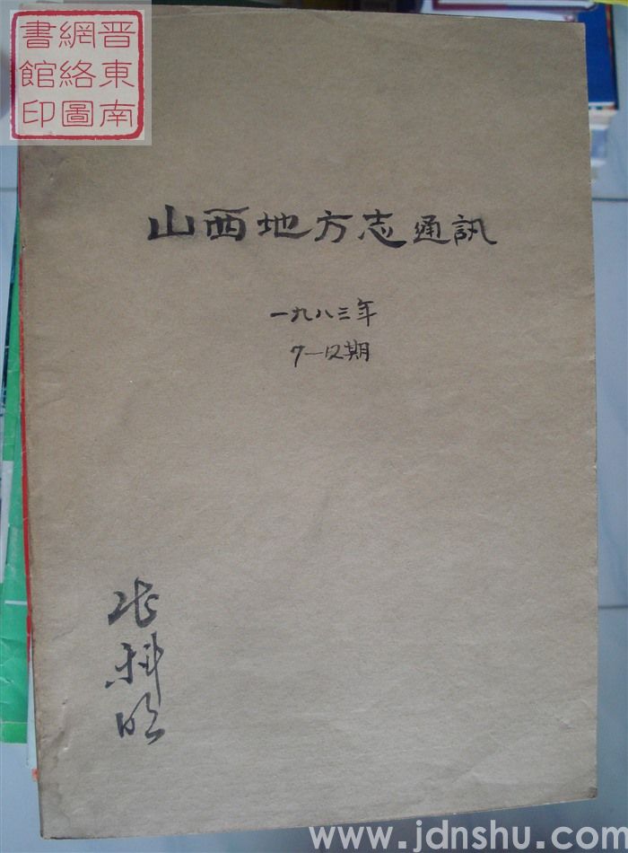 山西地方志通讯 1983-7至12（总第37-42期）合订本