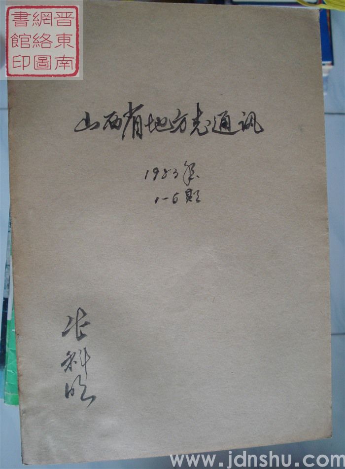 山西地方志通讯 1982-12、1983-1、2、4、5、6（总第30-32、34-36期）合订本