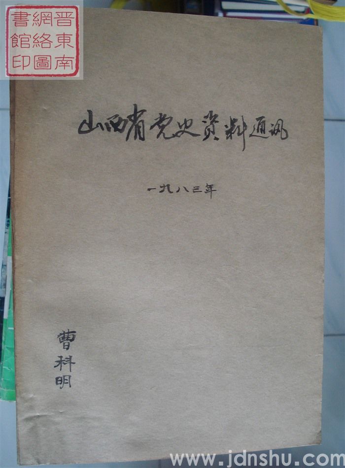 山西党史资料通讯 1983-1、4、6（总第7、10、12期）合订本