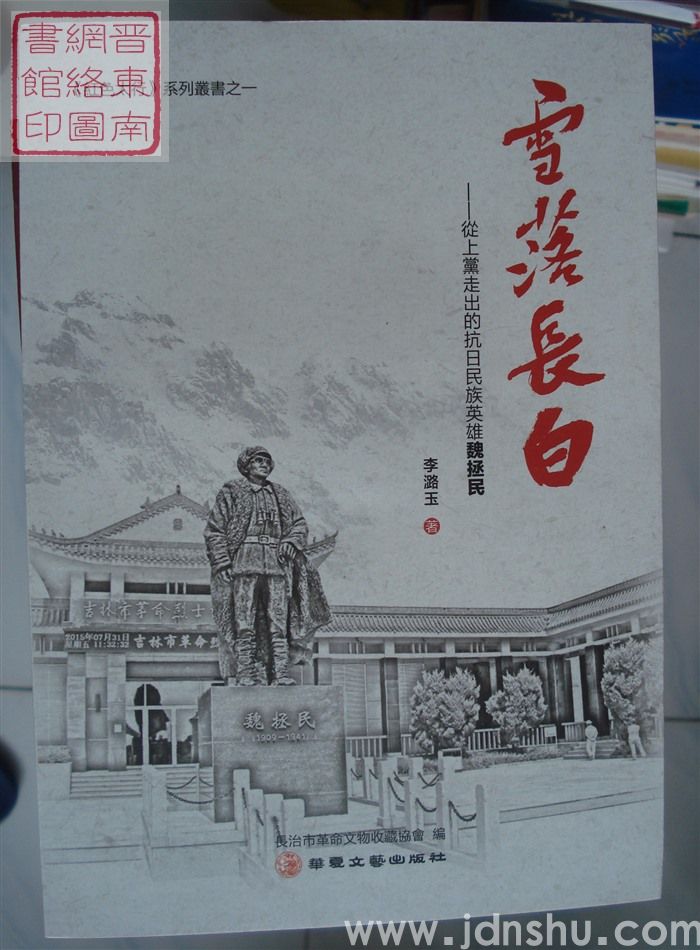 雪落长白——从上党走出的抗日民族英雄魏拯民