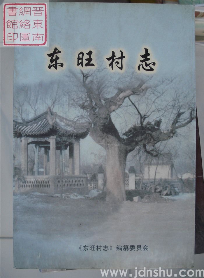 黎城县东旺村志