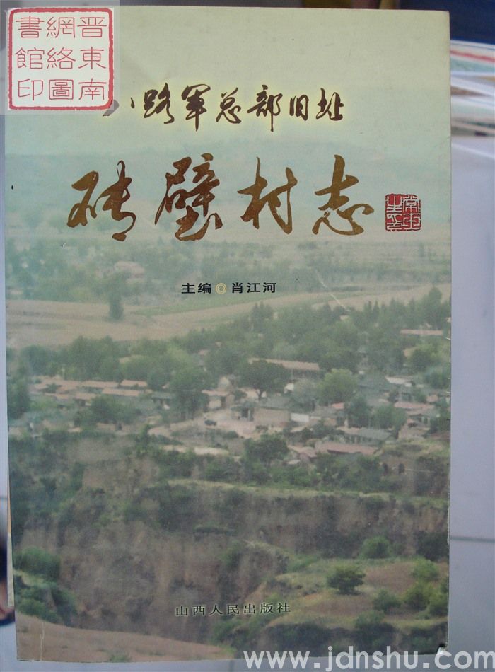 八路军总部旧址砖壁村志