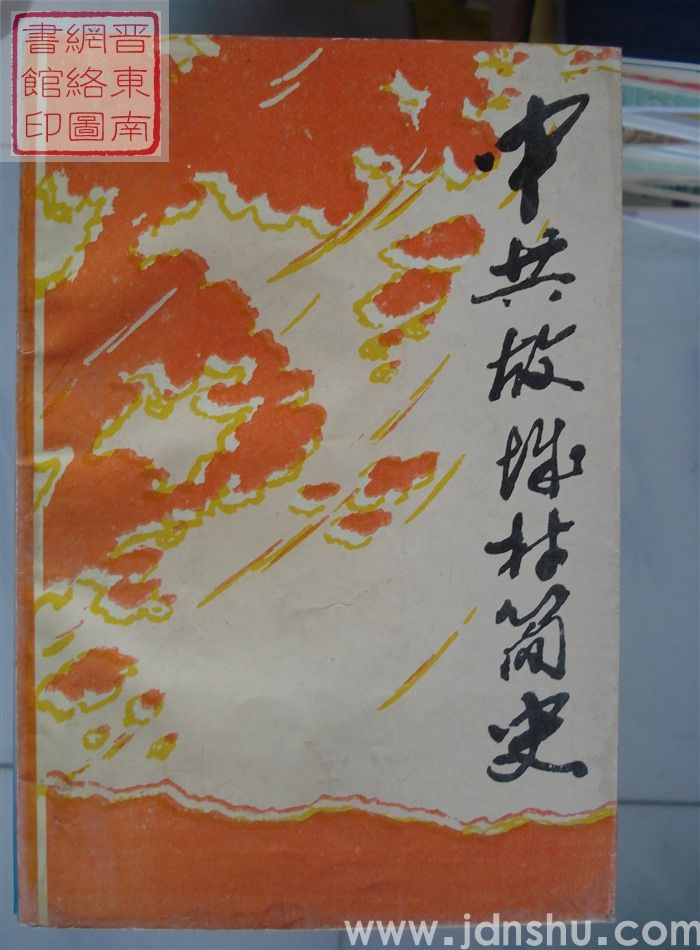 中共故城村简史