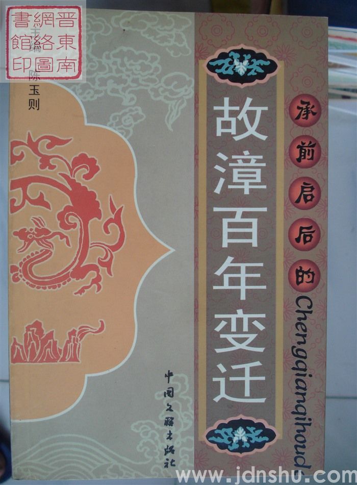 承前启后的故漳百年变迁