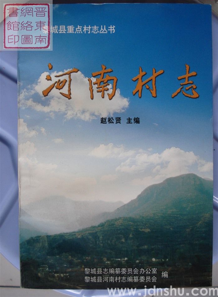 河南村志（平）