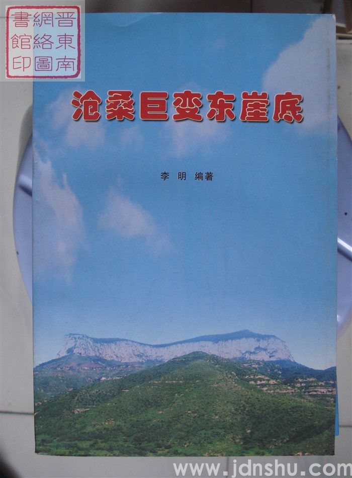 沧桑巨变东崖底