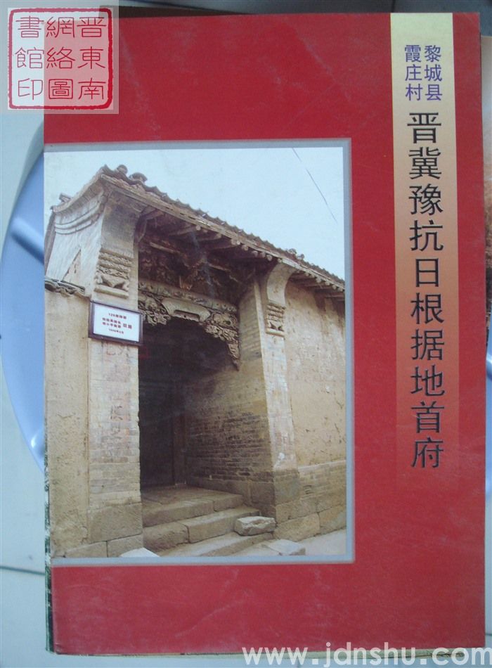 黎城县霞庄村：晋冀豫抗日根据地首府