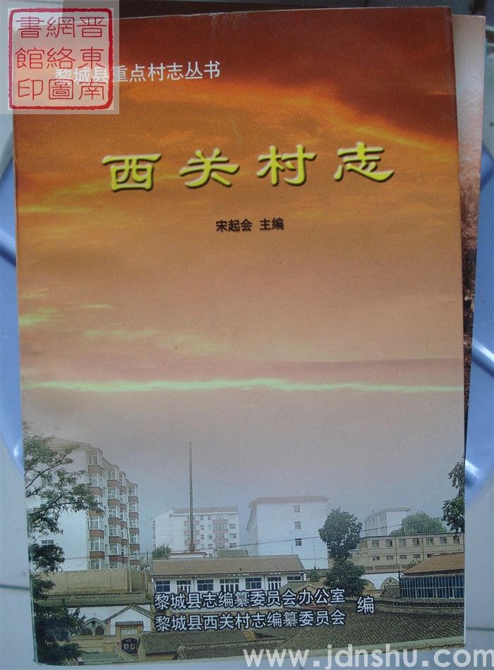 黎城县西关村志（平）