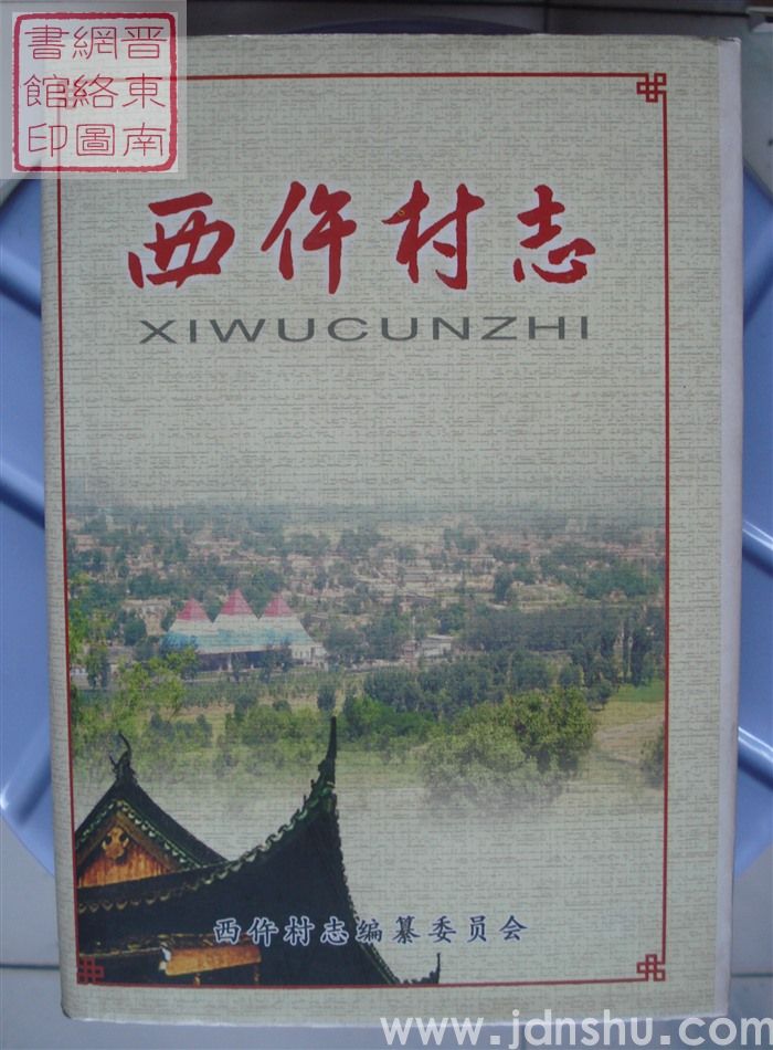 西仵村志