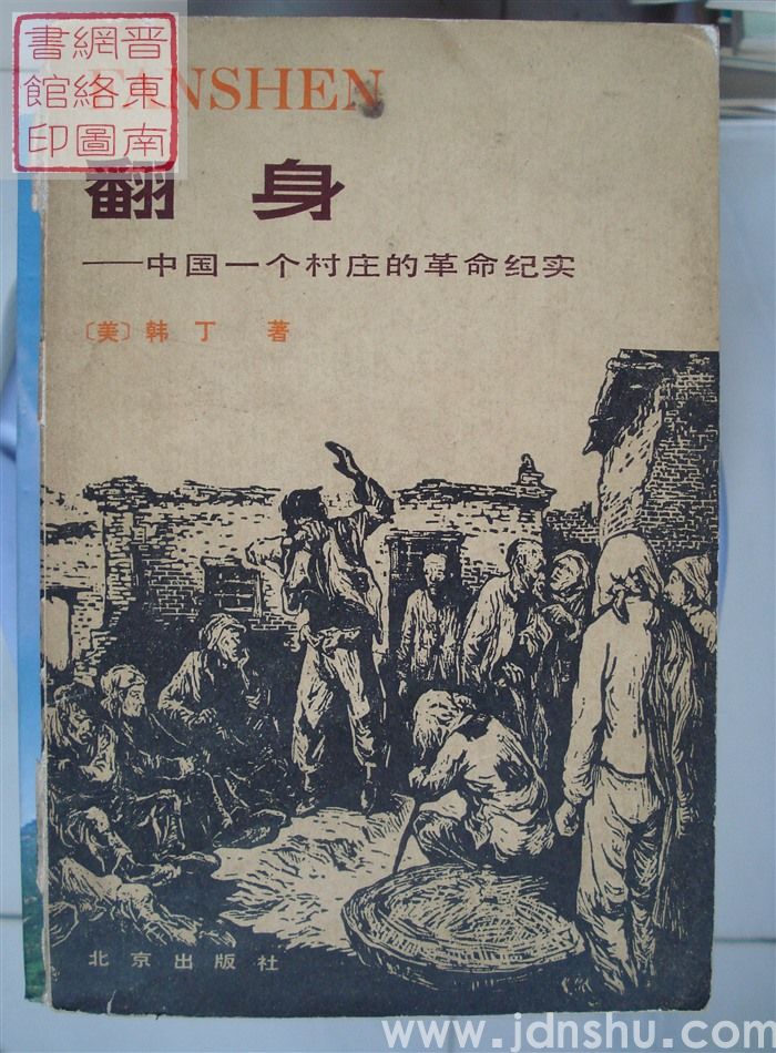 翻身——中国一个村庄的革命纪实