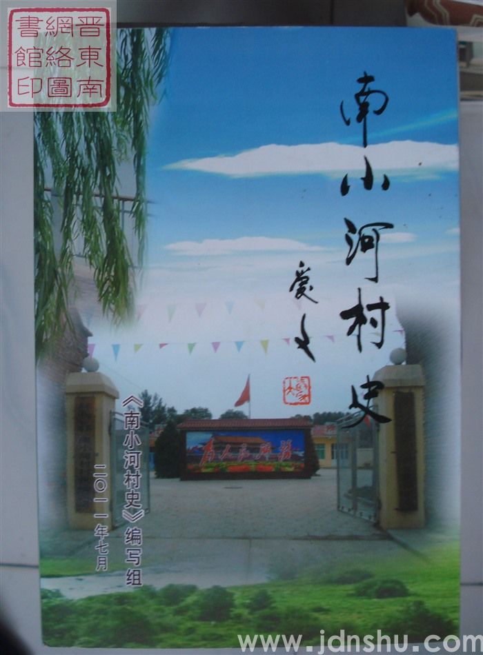南小河村史