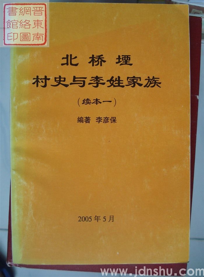 北桥堙村史与李姓家族（续本一）