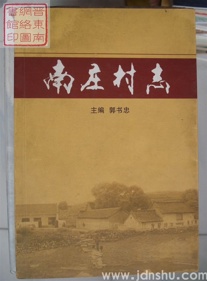 南庄村志