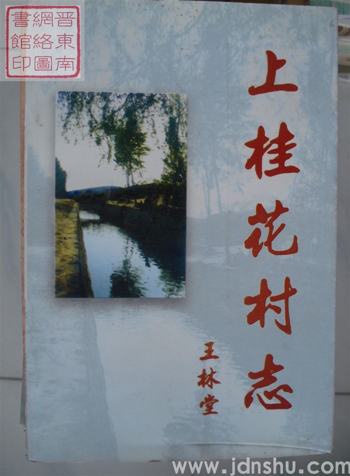 上桂花村志（平）