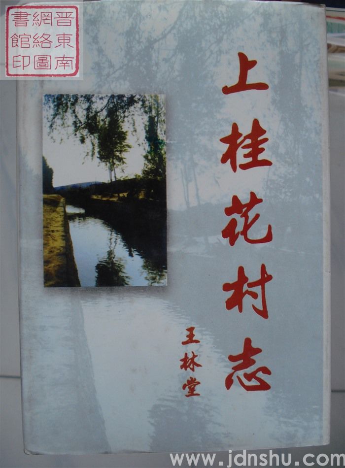 上桂花村志（精）