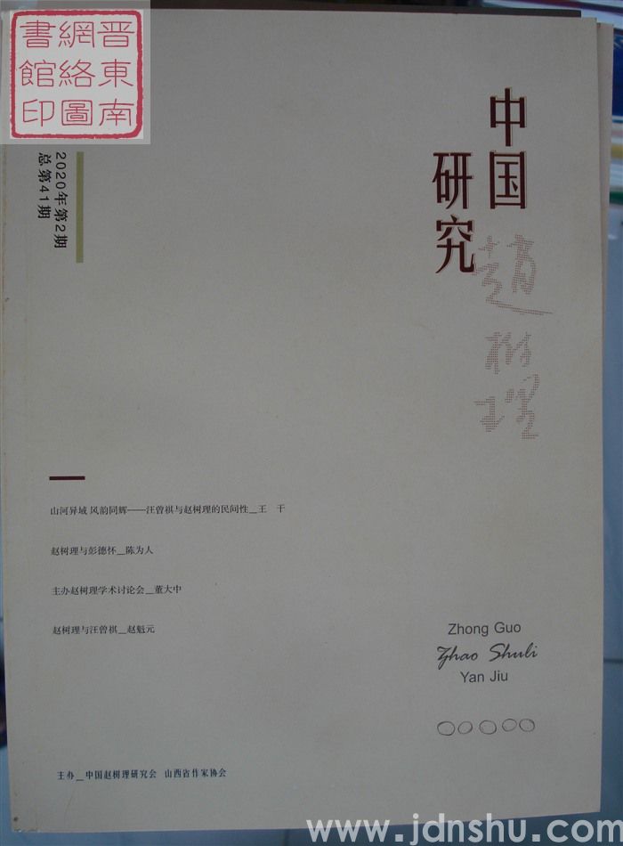 中国赵树理研究 2020-2 总第41期