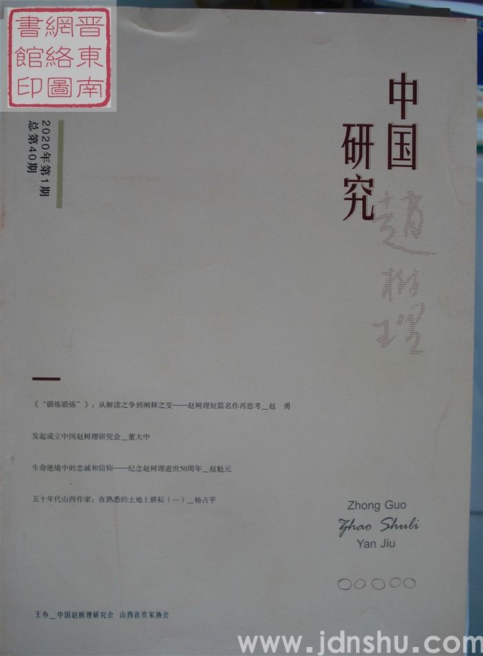 中国赵树理研究 2020-1 总第40期