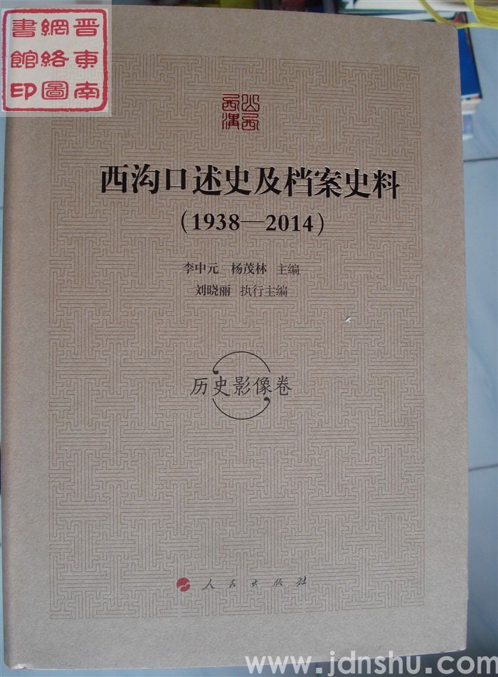 西沟口述史及档案史料（1938-2014）：历史影像卷